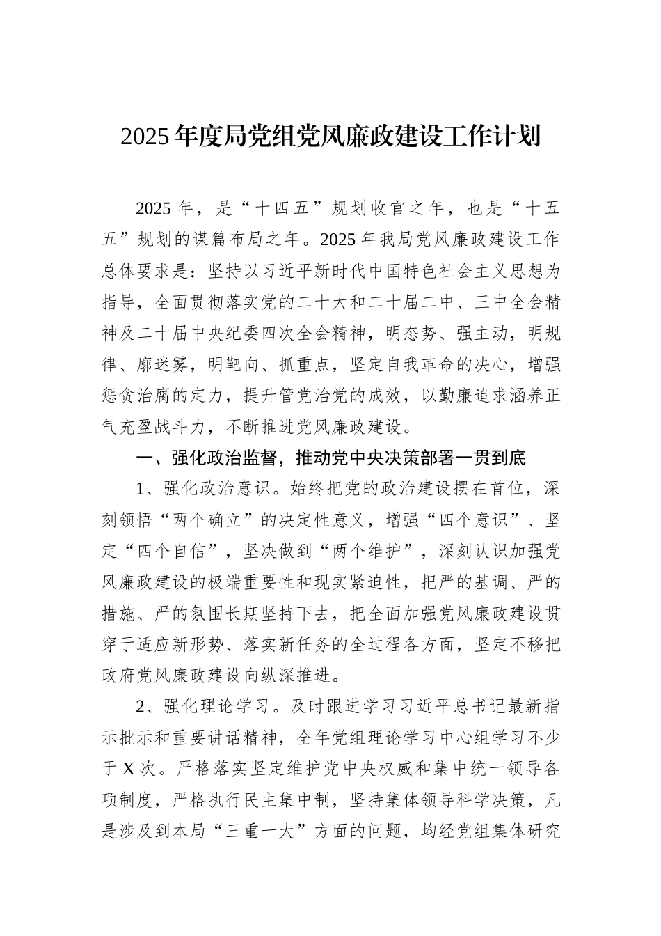 2025年度局党组党风廉政建设工作计划_第1页