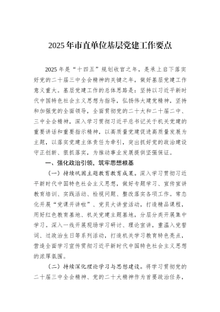 2025年市直单位基层党建工作要点