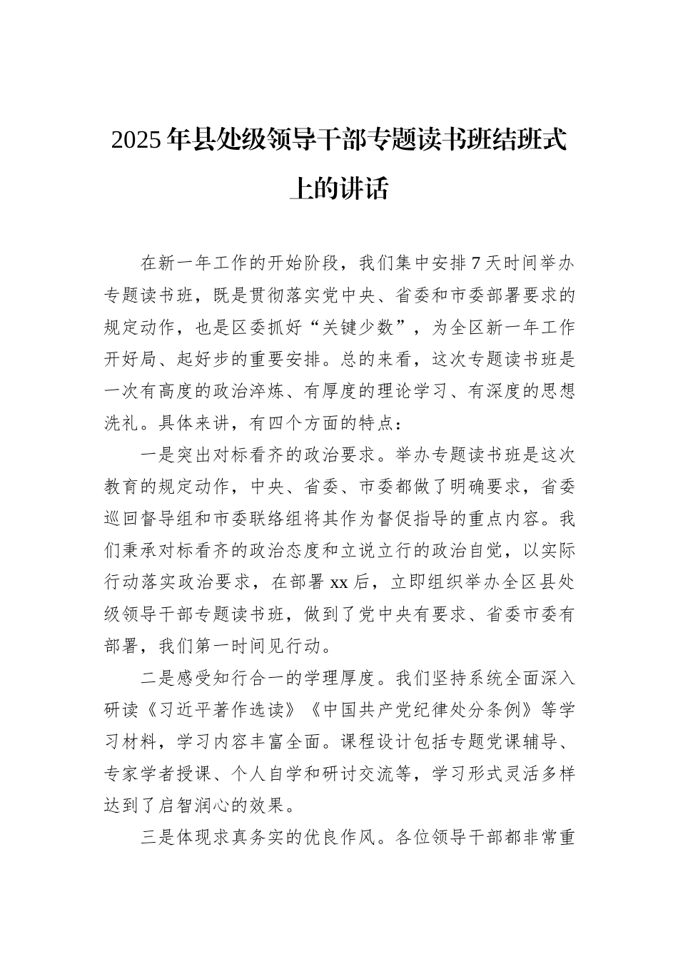 2025年县处级领导干部专题读书班结班式上的讲话_第1页