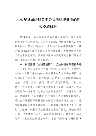2025年县司法局关于公共法律服务圈的汇报交流材料