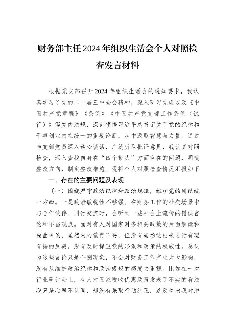 财务部主任2024年组织生活会个人对照检查发言材料_第1页