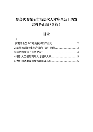 参会代表在全市高层次人才座谈会上的发言材料汇编（5篇）