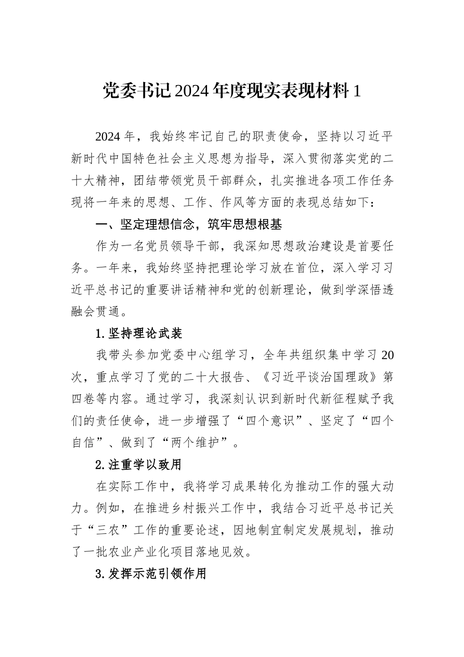党委书记2024年度现实表现材料汇编（2篇）_第2页