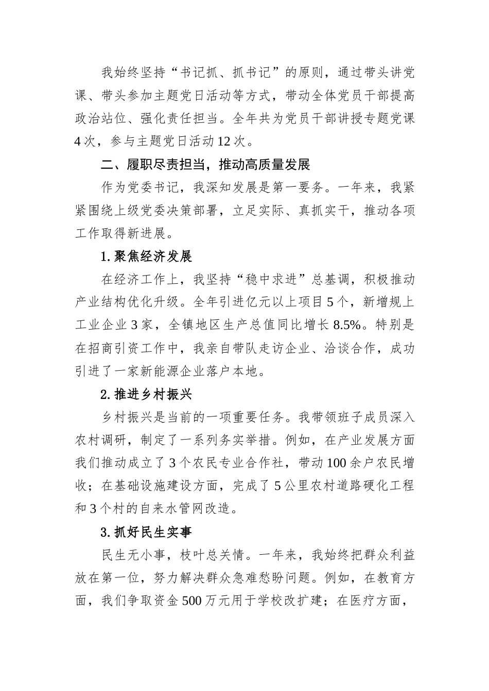 党委书记2024年度现实表现材料汇编（2篇）_第3页
