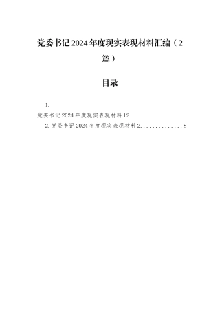 党委书记2024年度现实表现材料汇编（2篇）