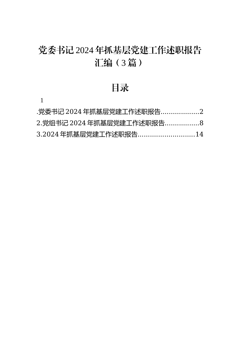 党委书记2024年抓基层党建工作述职报告汇编（3篇）_第1页