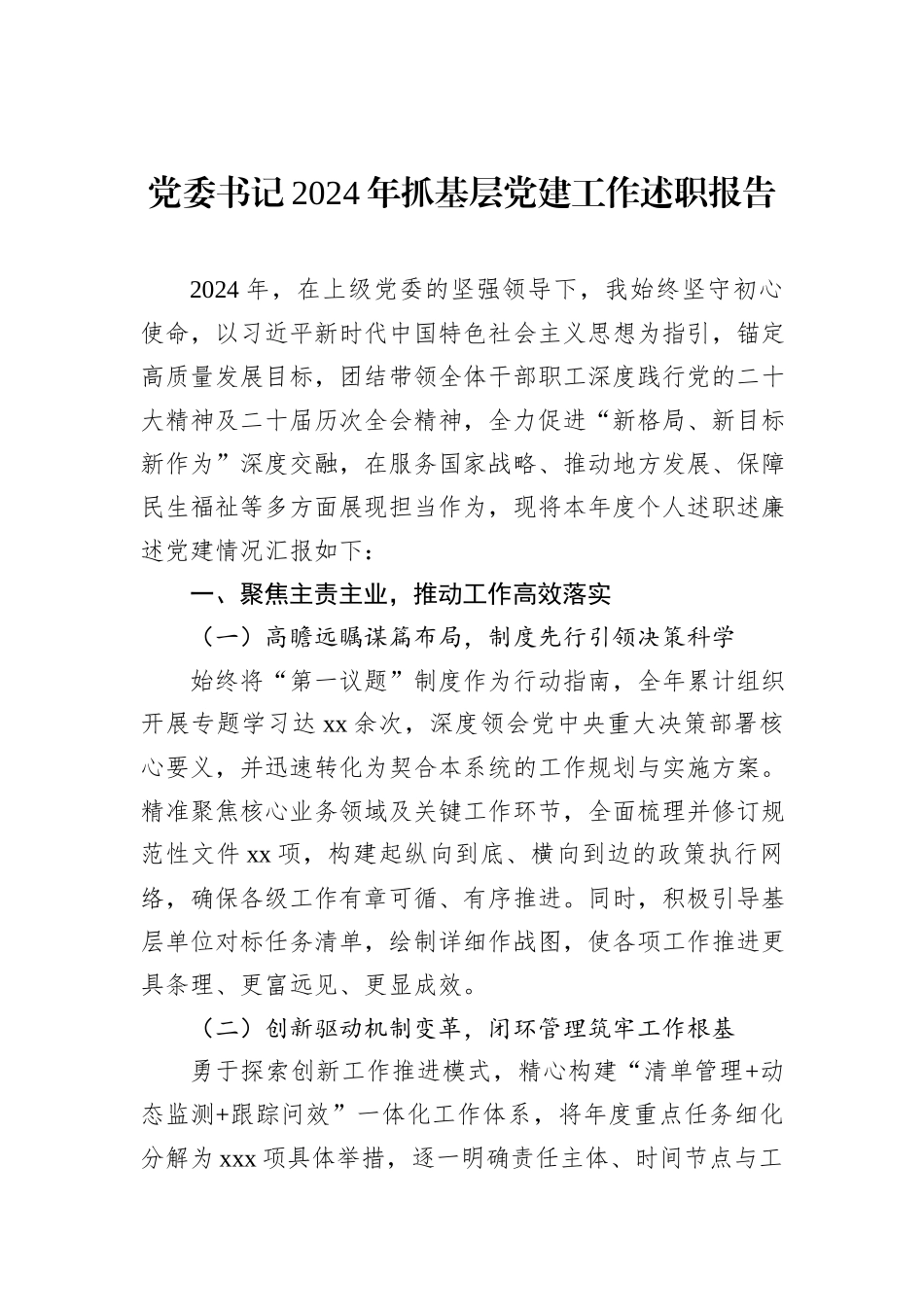 党委书记2024年抓基层党建工作述职报告汇编（3篇）_第2页