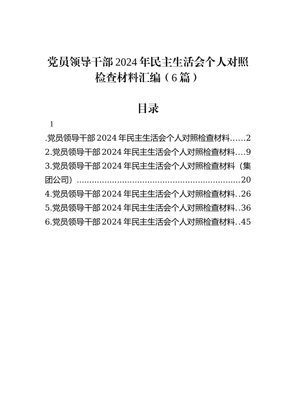 党员领导干部2024年民主生活会个人对照检查材料汇编（6篇）_第1页
