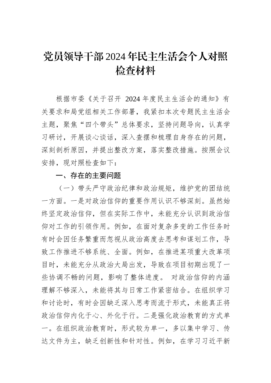 党员领导干部2024年民主生活会个人对照检查材料汇编（6篇）_第2页