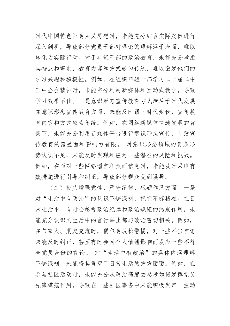 党员领导干部2024年民主生活会个人对照检查材料汇编（6篇）_第3页