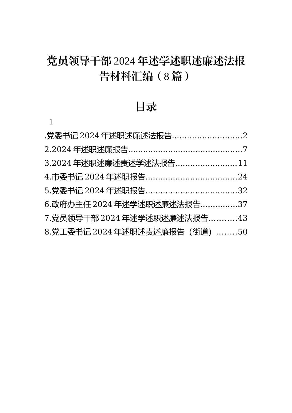 党员领导干部2024年述学述职述廉述法报告材料汇编（8篇）_第1页