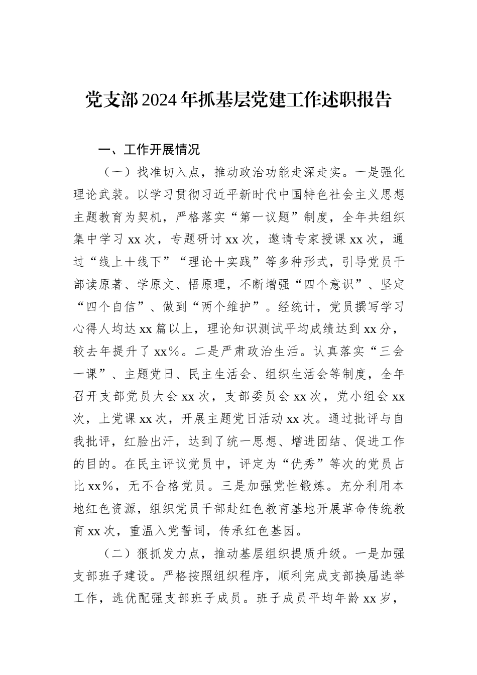 党支部2024年抓基层党建工作述职报告汇编（5篇）_第2页