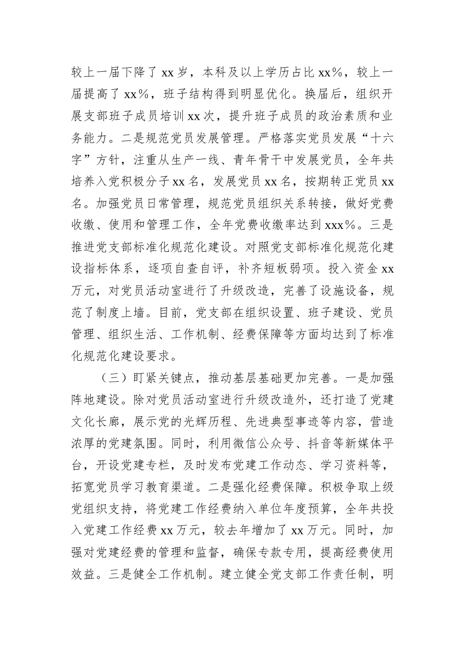 党支部2024年抓基层党建工作述职报告汇编（5篇）_第3页
