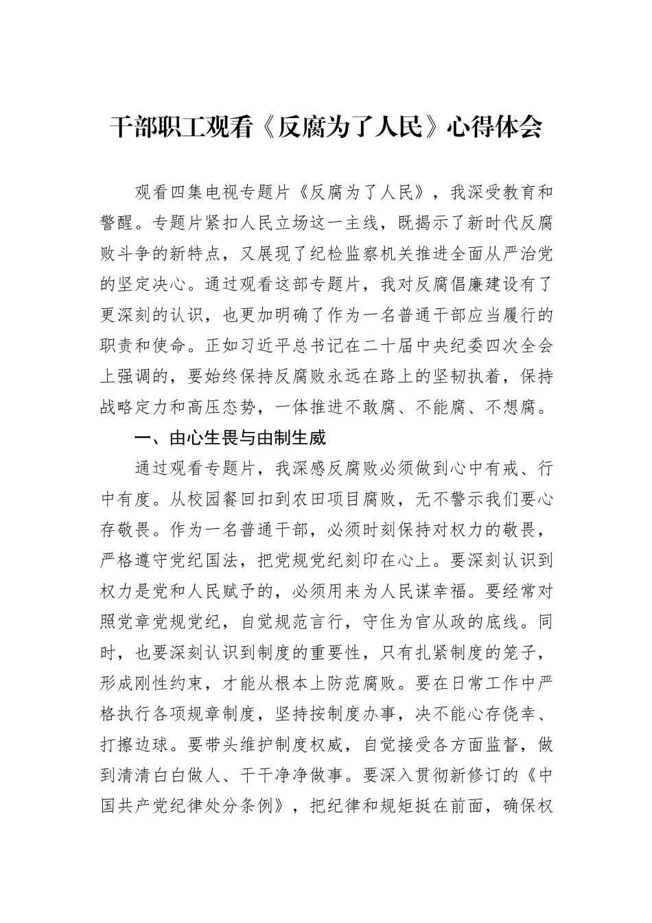 干部职工观看《反腐为了人民》心得体会_第1页