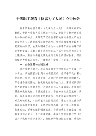 干部职工观看《反腐为了人民》心得体会