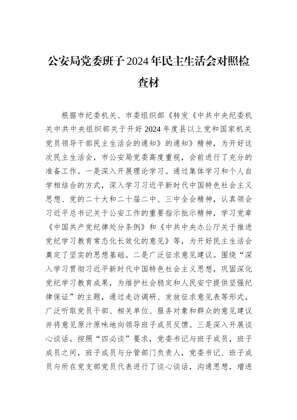 公安局党委班子2024年民主生活会对照检查材_第1页