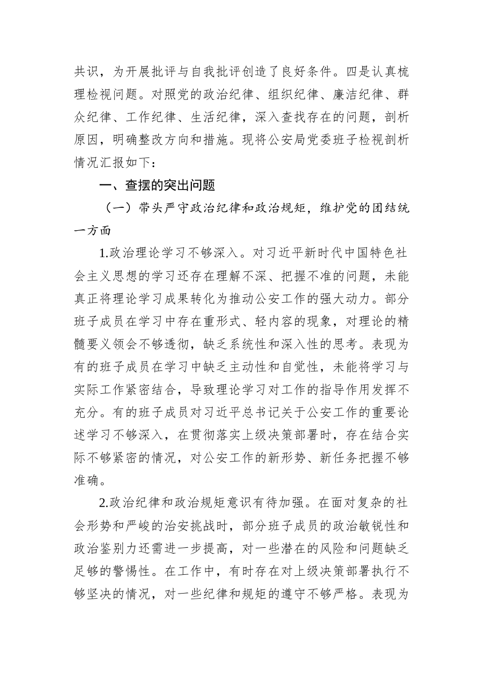 公安局党委班子2024年民主生活会对照检查材_第2页