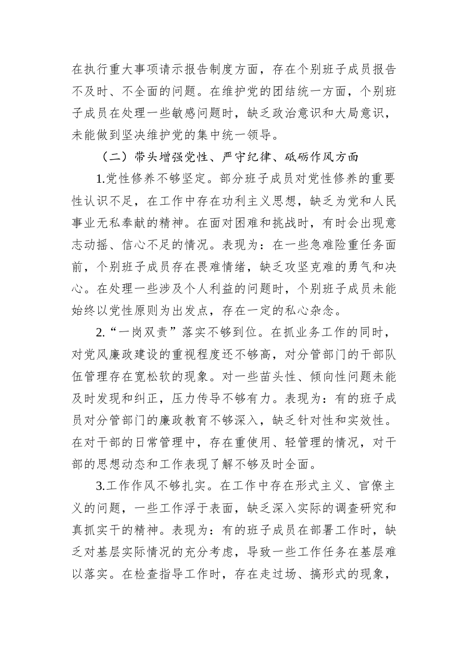 公安局党委班子2024年民主生活会对照检查材_第3页