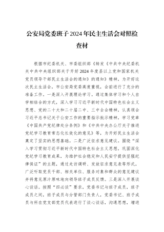 公安局党委班子2024年民主生活会对照检查材