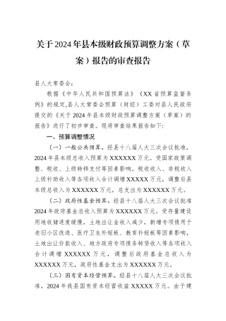 关于2024年县本级财政预算调整方案（草案）报告的审查报告
