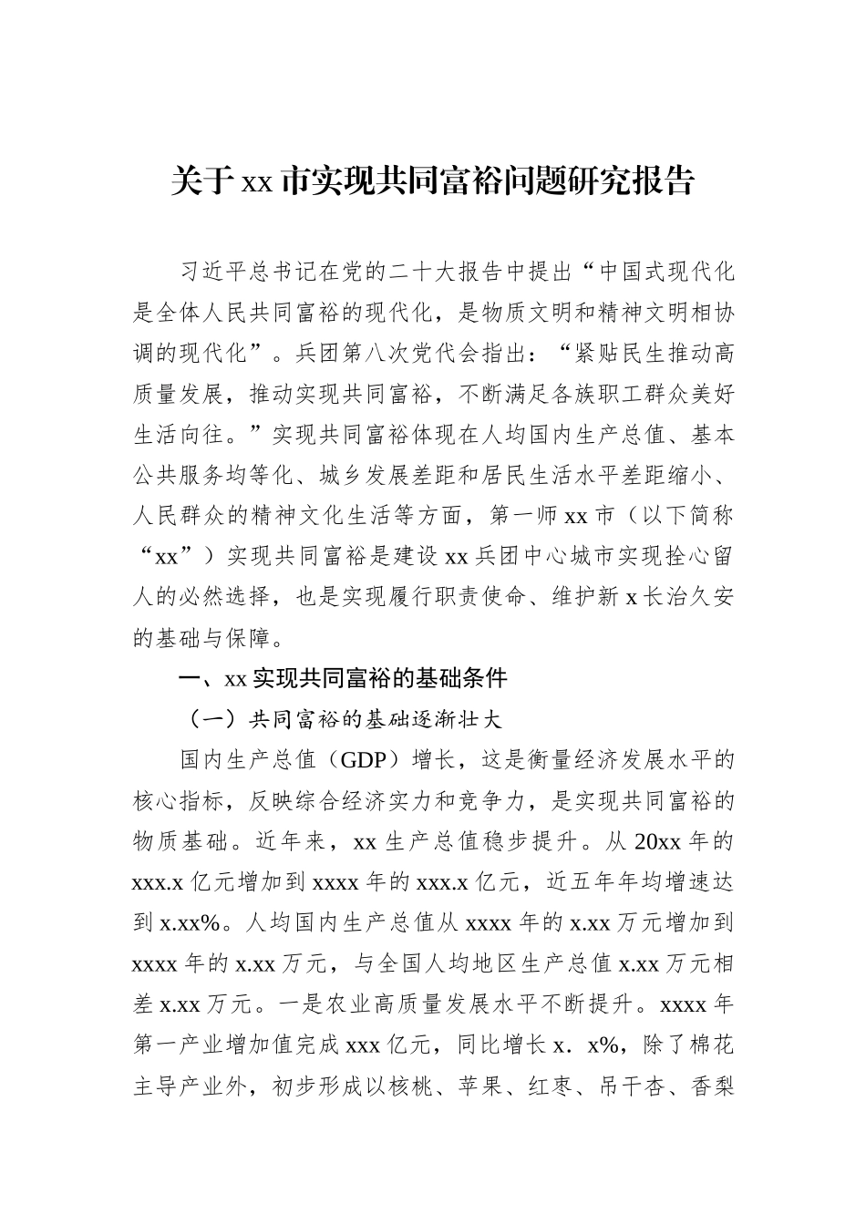 关于xx市实现共同富裕问题研究报告_第1页