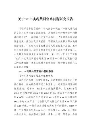 关于xx市实现共同富裕问题研究报告