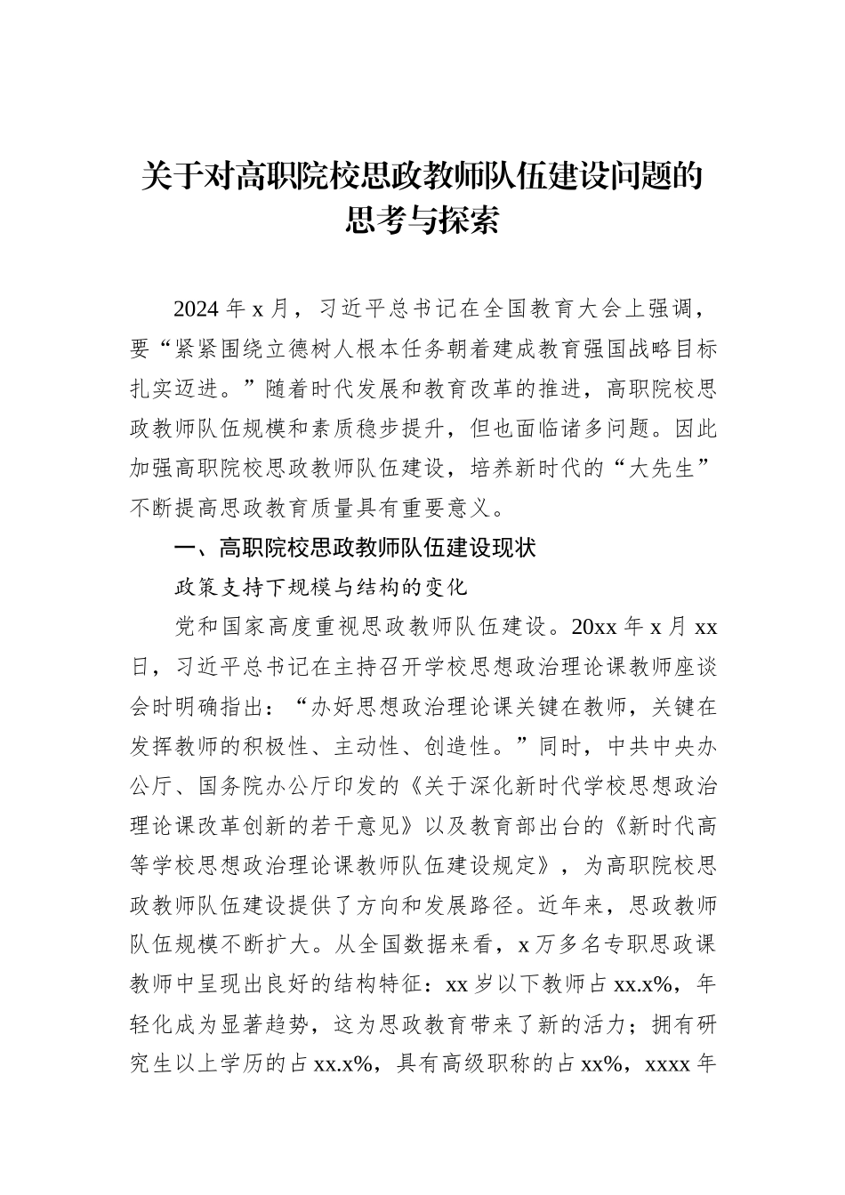 关于对高职院校思政教师队伍建设问题的思考与探索_第1页