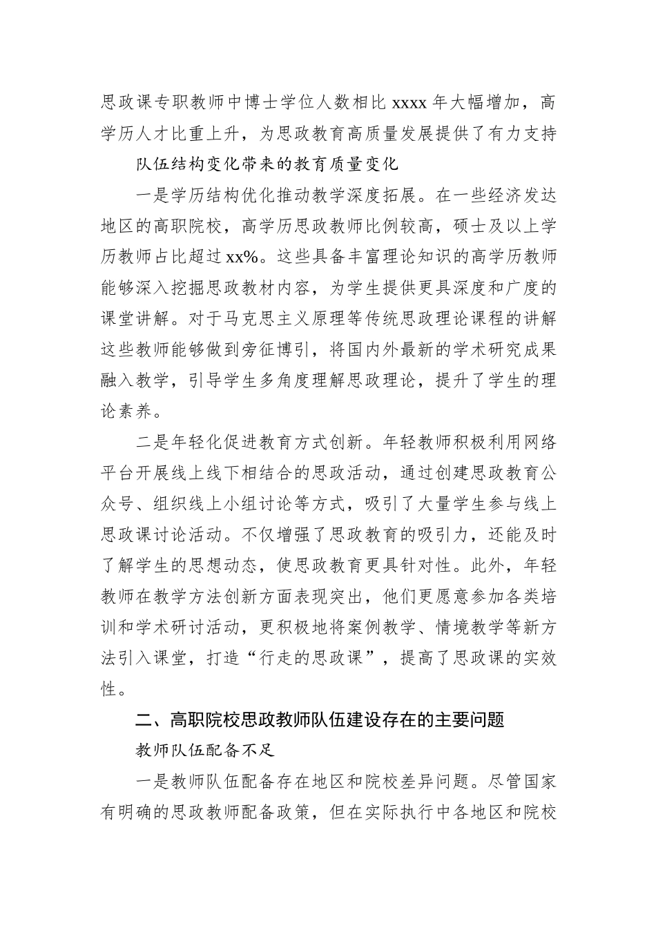 关于对高职院校思政教师队伍建设问题的思考与探索_第2页