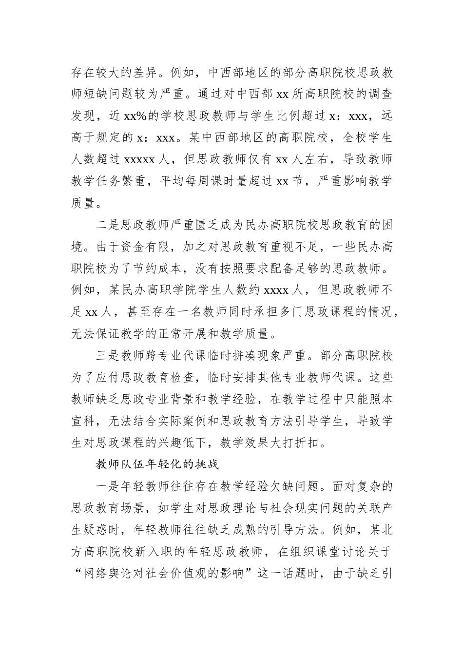 关于对高职院校思政教师队伍建设问题的思考与探索_第3页