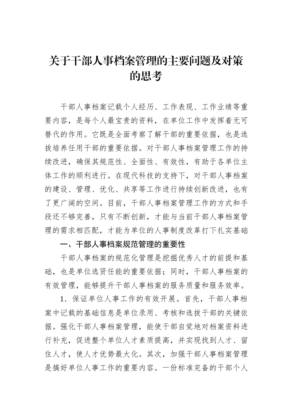 关于干部人事档案管理的主要问题及对策的思考_第1页