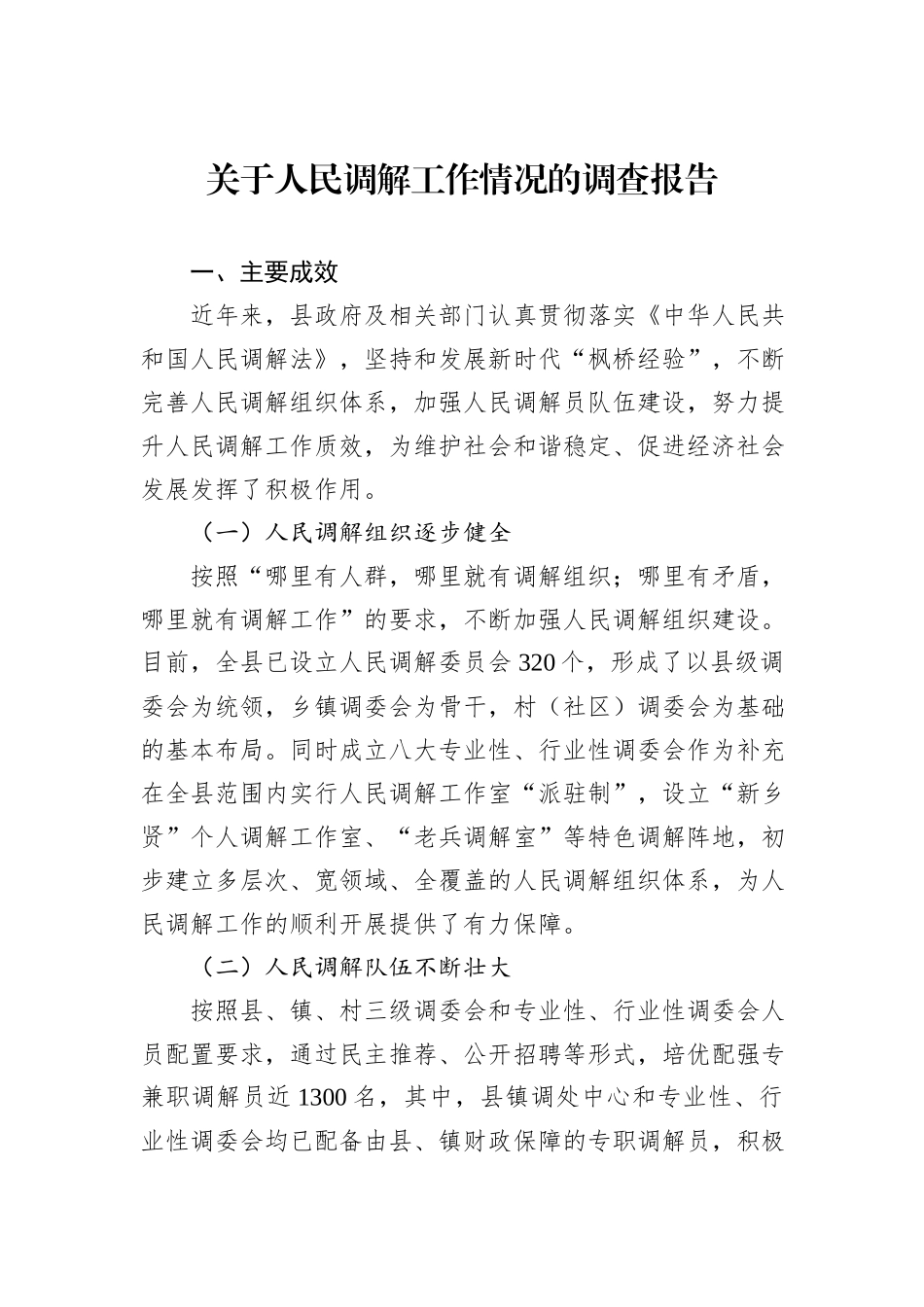 关于人民调解工作情况的调查报告_第1页
