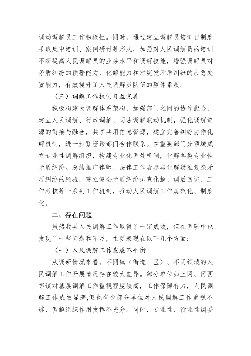 关于人民调解工作情况的调查报告_第2页