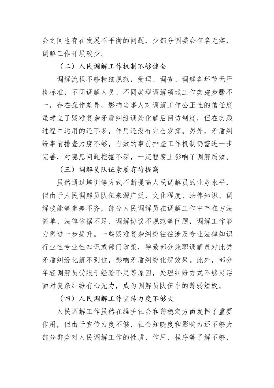 关于人民调解工作情况的调查报告_第3页