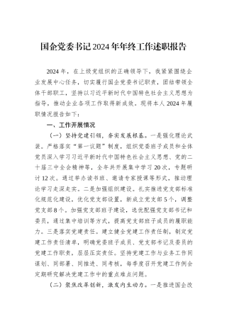 国企党委书记2024年年终工作述职报告