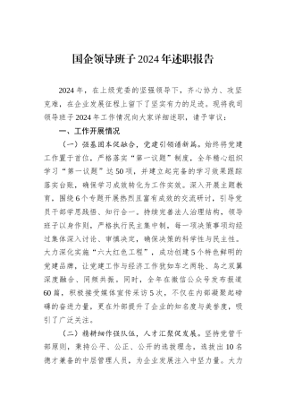 国企领导班子2024年述职报告