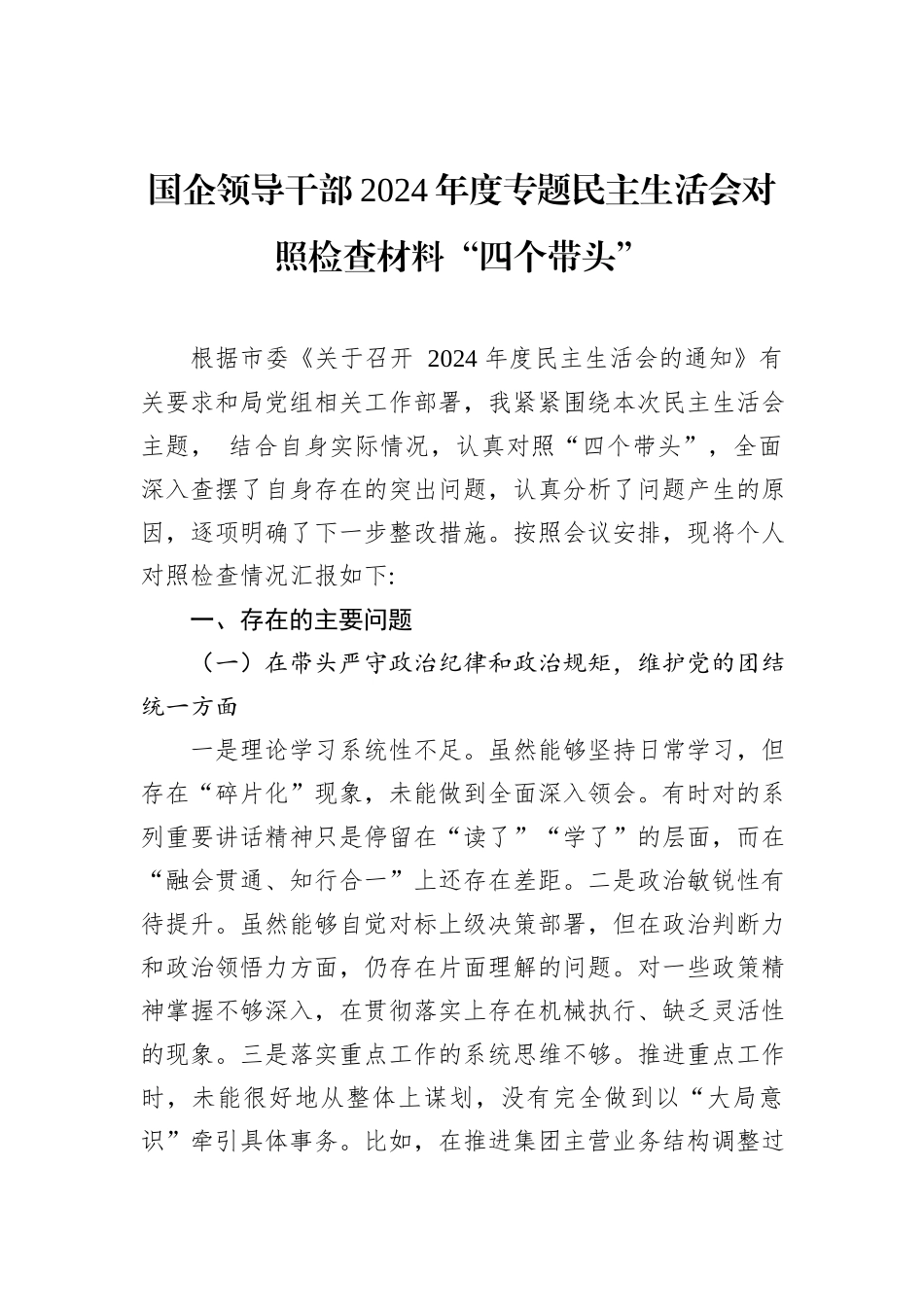 国企领导干部2024年度专题民主生活会对照检查材料“四个带头”_第1页
