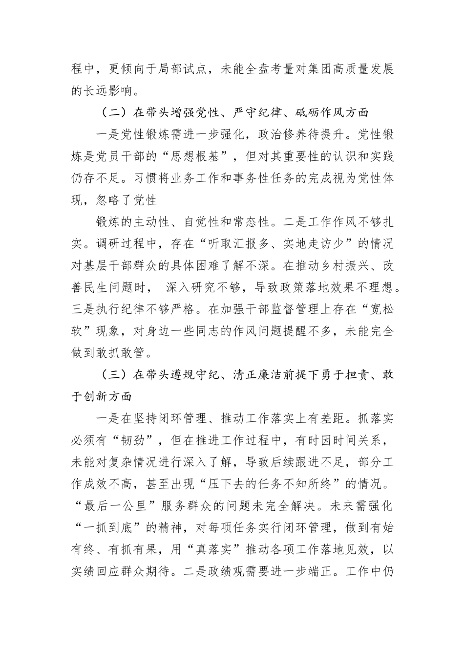国企领导干部2024年度专题民主生活会对照检查材料“四个带头”_第2页