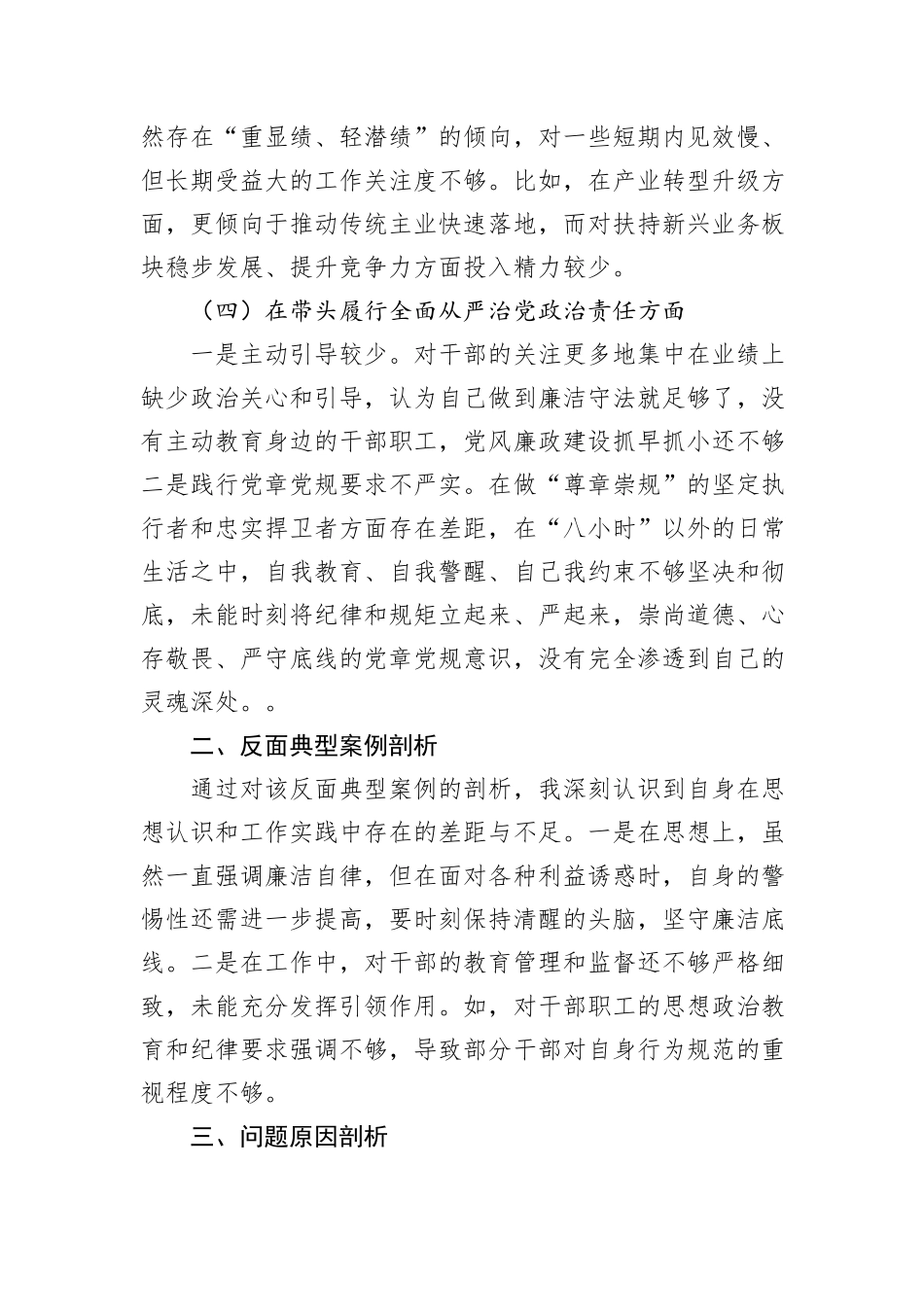 国企领导干部2024年度专题民主生活会对照检查材料“四个带头”_第3页