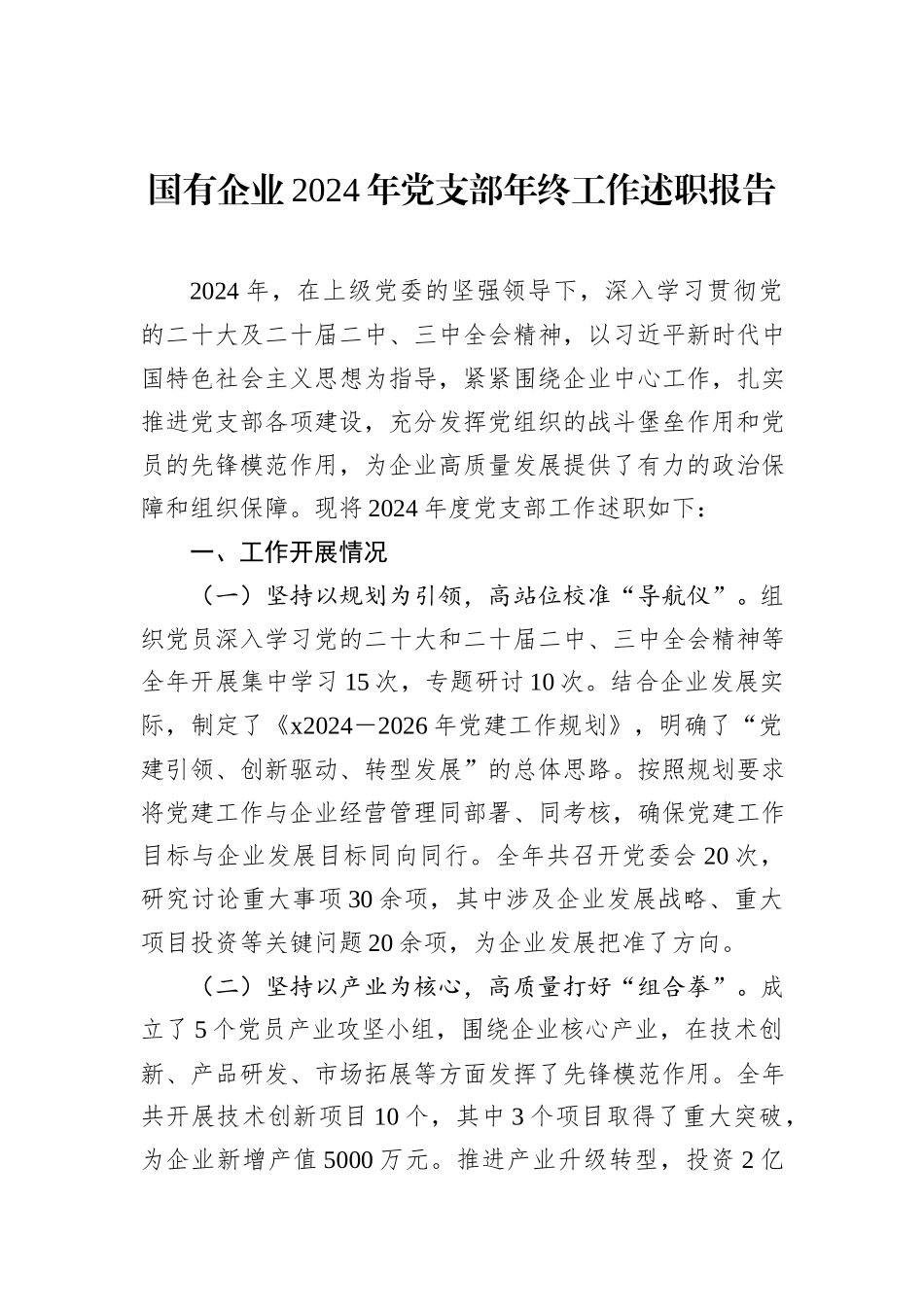 国有企业2024年党支部年终工作述职报告_第1页