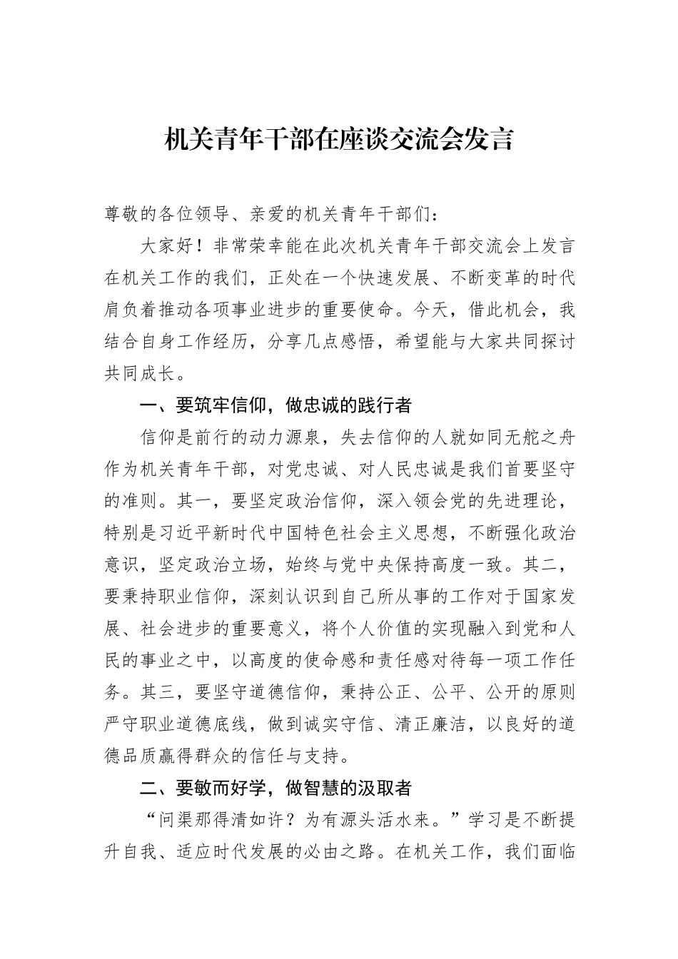 机关青年干部在座谈交流会发言_第1页