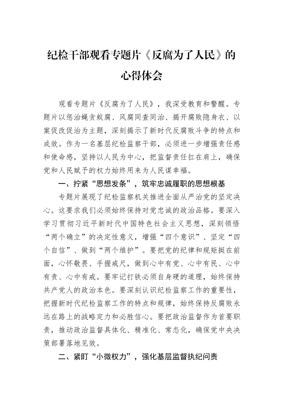 纪检干部观看专题片《反腐为了人民》的心得体会_第1页