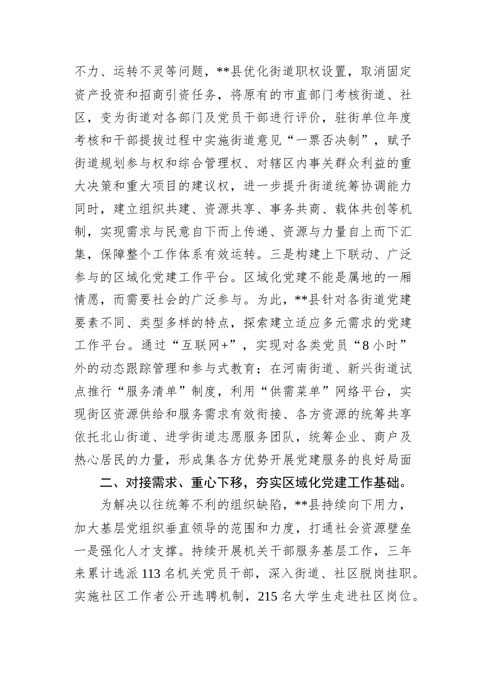 交流材料：发挥区域共建优势+筑牢城市党建基石_第2页