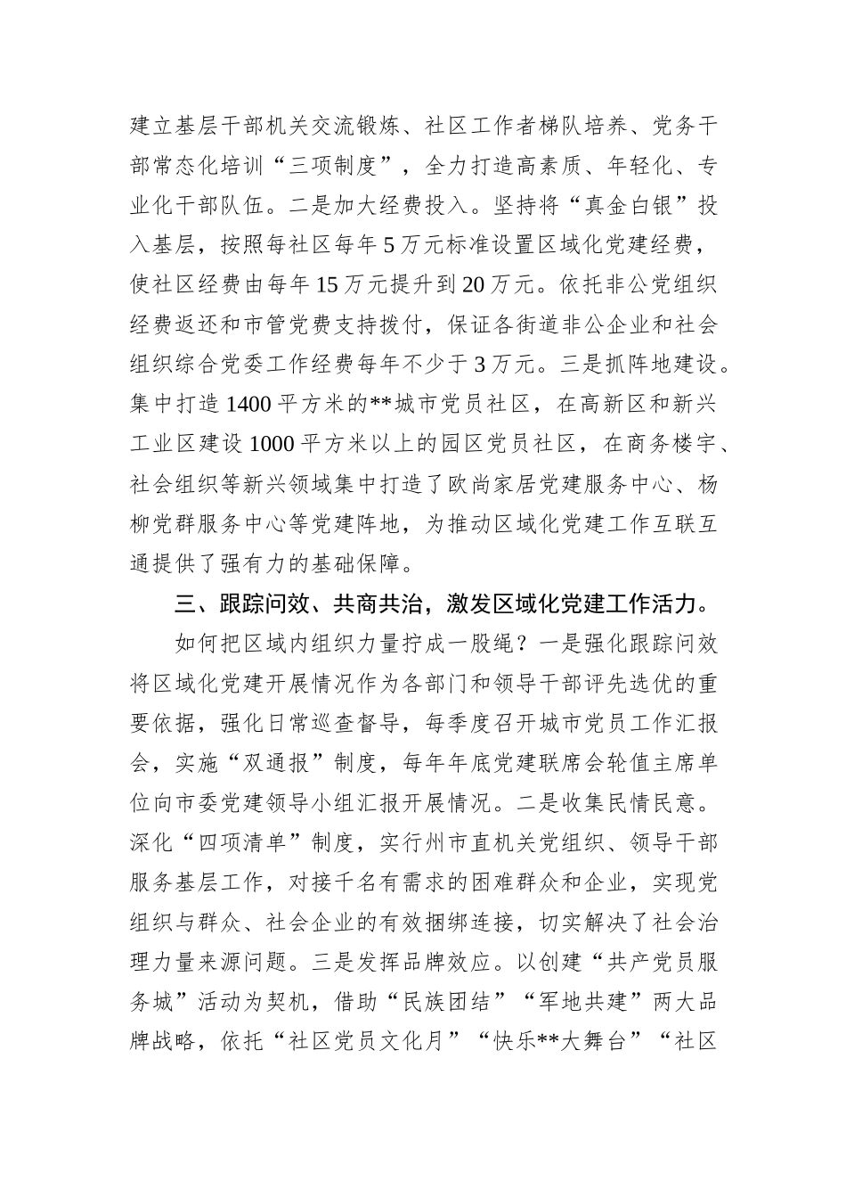 交流材料：发挥区域共建优势+筑牢城市党建基石_第3页