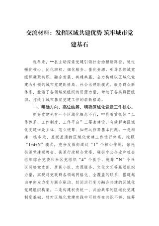 交流材料：发挥区域共建优势+筑牢城市党建基石