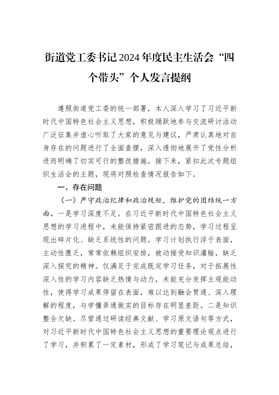 街道党工委书记2024年度民主生活会“四个带头”个人发言提纲_第1页