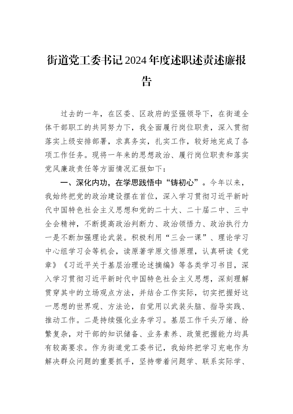 街道党工委书记2024年度述职述责述廉报告_第1页