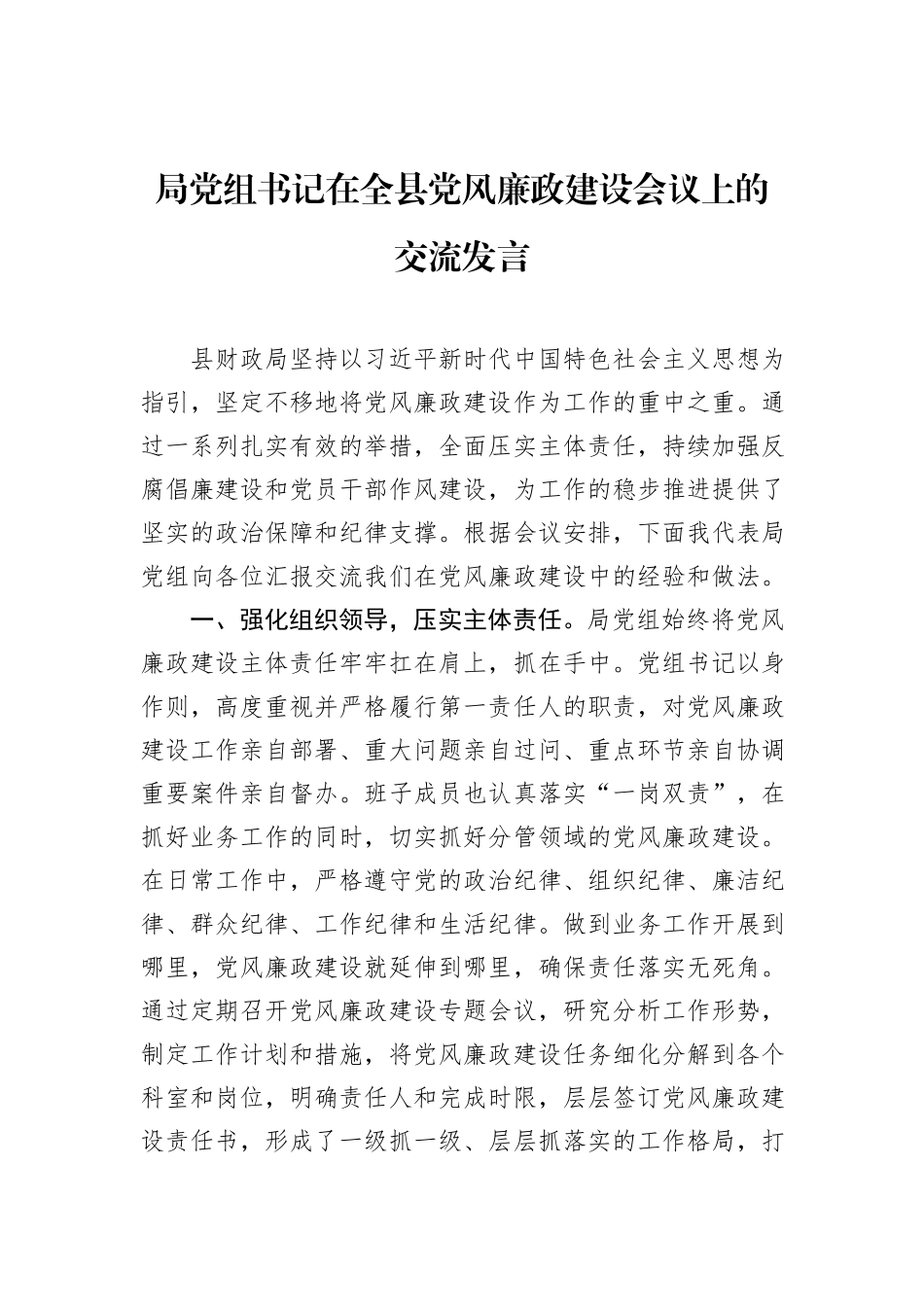 局党组书记在全县党风廉政建设会议上的交流发言_第1页