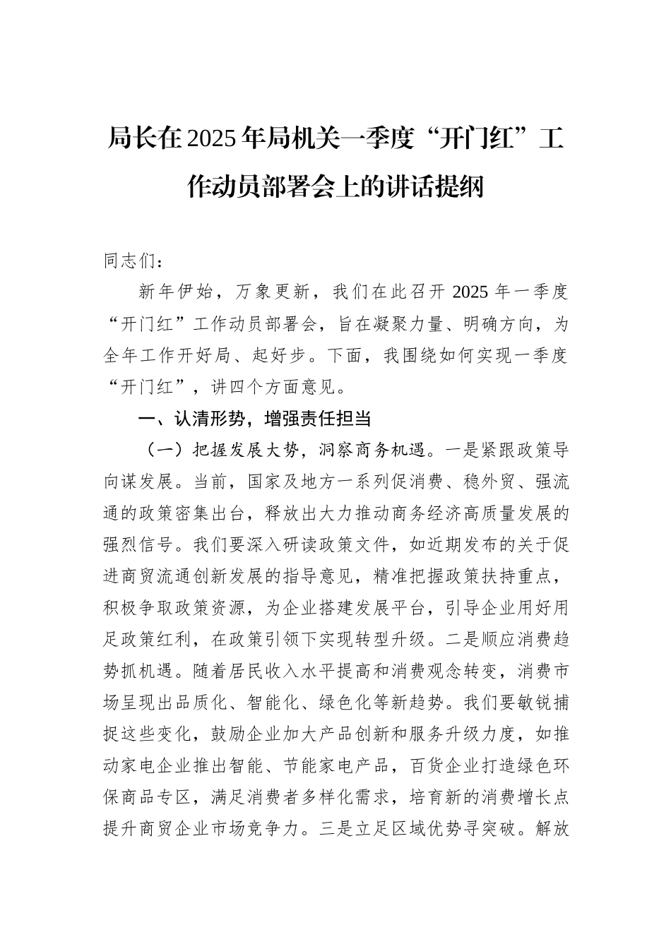 局长在2025年局机关一季度“开门红”工作动员部署会上的讲话提纲_第1页