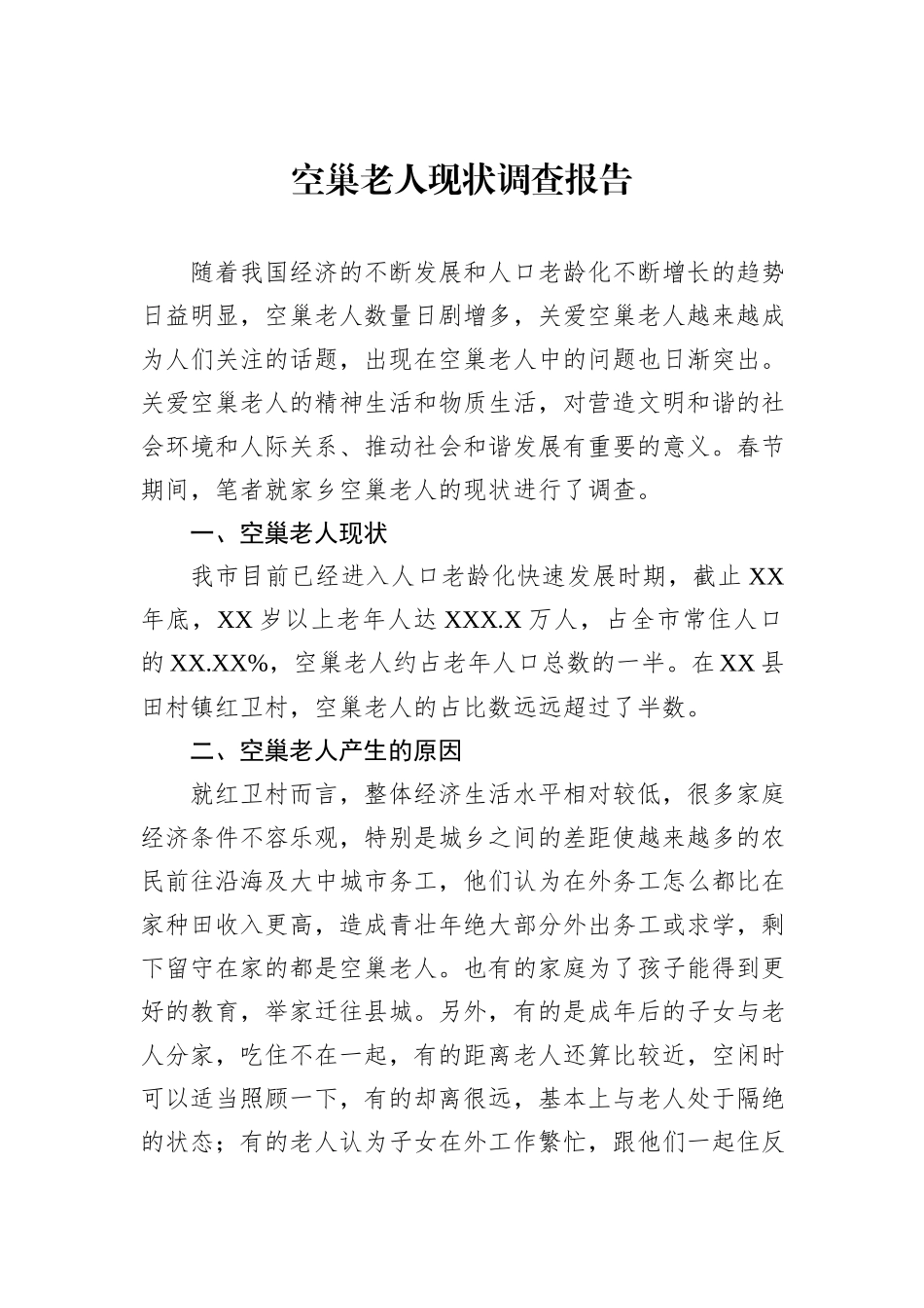 空巢老人现状调查报告_第1页