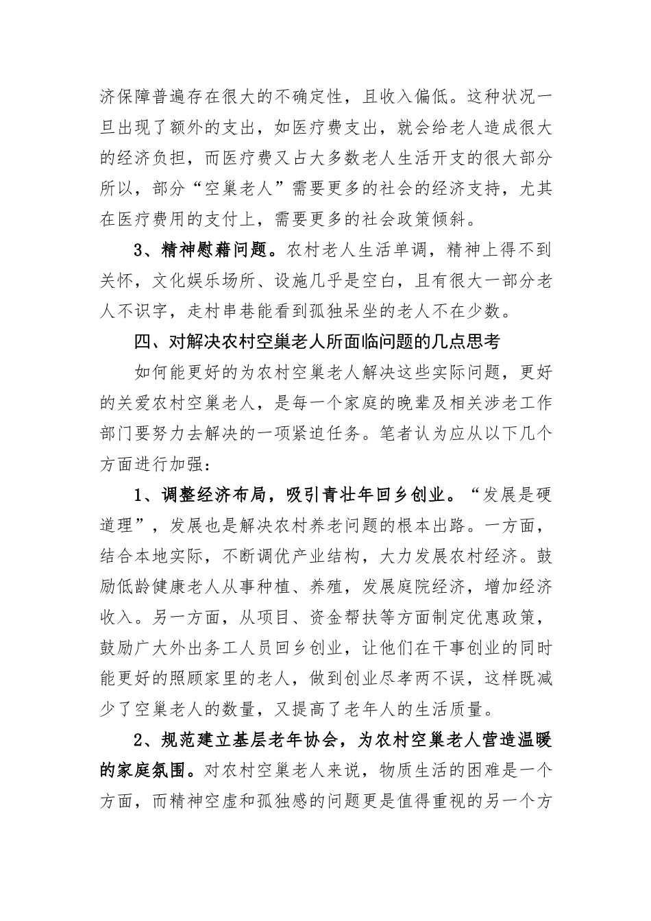 空巢老人现状调查报告_第3页